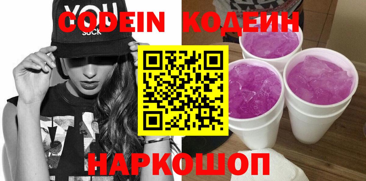 Кодеин напиток Lean (лин) Томск