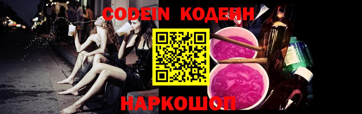 Томск  Codein напиток Lean (лин)  Codein Purple Drank  Вход с VPN 